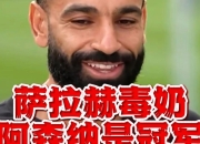 Kaiyun-萨拉赫新星高光表现表现惊艳，阿森纳未来可期！的简单介绍