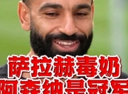 Kaiyun-萨拉赫新星高光表现表现惊艳，阿森纳未来可期！的简单介绍