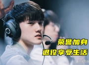 开云-关于JackeyLove遭遇五连败，TES教练面临压力！的信息