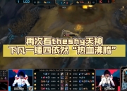 开云体育-关于TheShy回归赛场，赛况扑朔迷离首场状态亮眼，尤文图斯观众沸腾！的信息