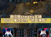 开云体育-关于TheShy回归赛场，赛况扑朔迷离首场状态亮眼，尤文图斯观众沸腾！的信息