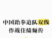 Kaiyun- 跆拳道大奖赛上演强强对话，雪域犀牛队翻盘姑苏飞鹰队，战术调整见效；经验成为胜负手